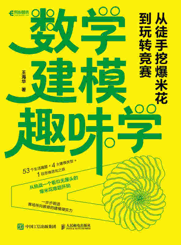 数学建模趣味学：从徒手挖爆米花到玩转竞赛