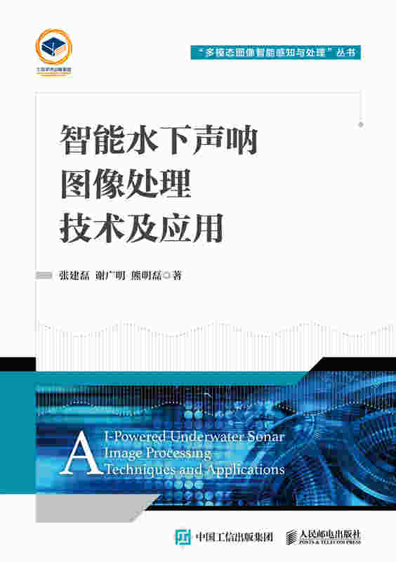 智能水下声呐图像处理技术及应用