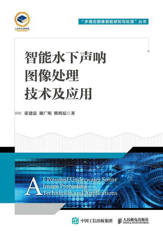 智能水下声呐图像处理技术及应用