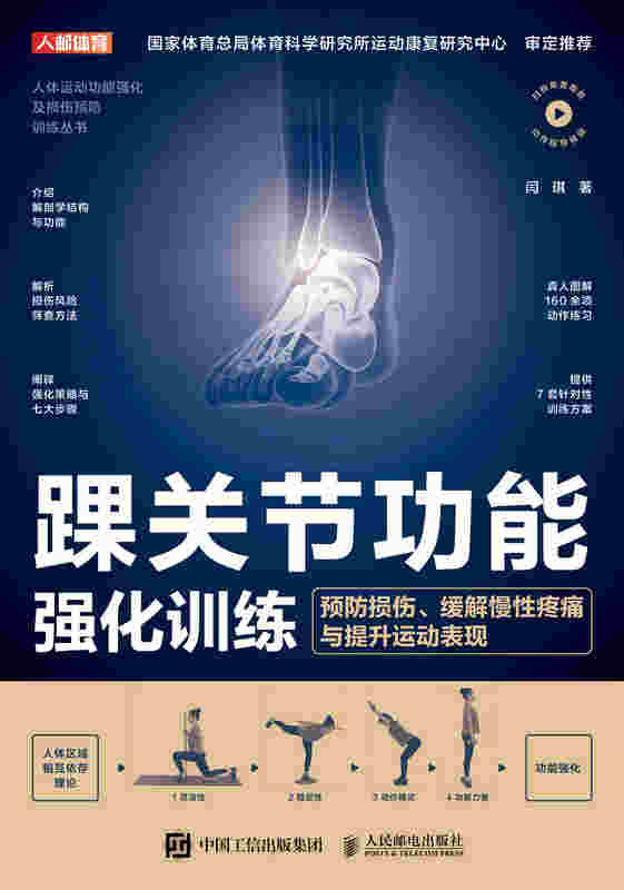 踝关节功能强化训练：预防损伤、缓解慢性疼痛与提升运动表现