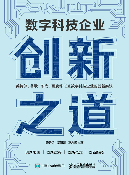 数字科技企业创新之道