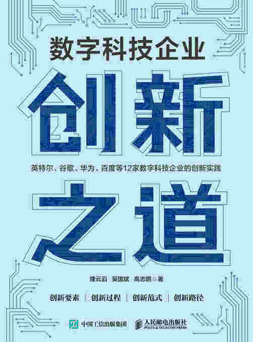数字科技企业创新之道