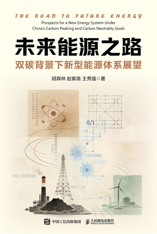 未来能源之路：双碳背景下新型能源体系展望