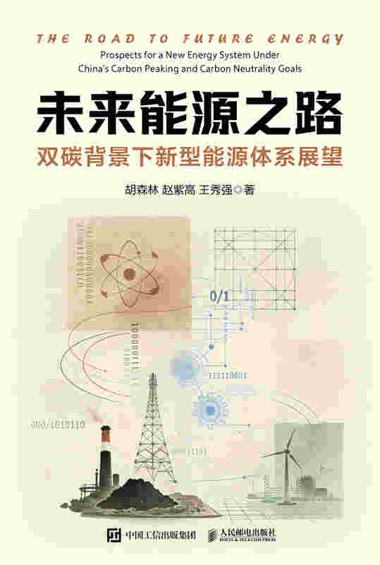 未来能源之路：双碳背景下新型能源体系展望