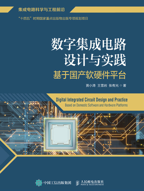 数字集成电路设计与实践：基于国产软硬件平台