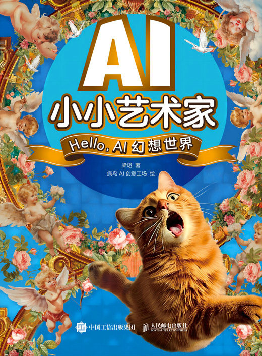 AI小小艺术家 Hello，AI幻想世界