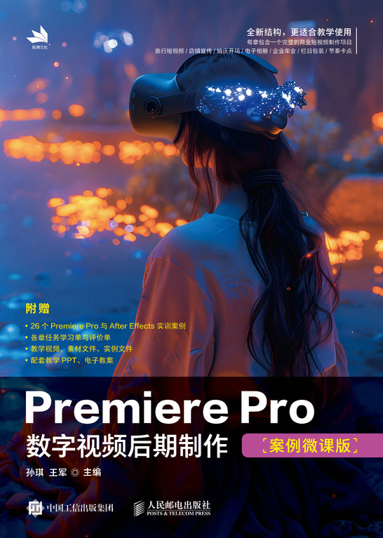 Premiere Pro数字视频后期制作（案例微课版）