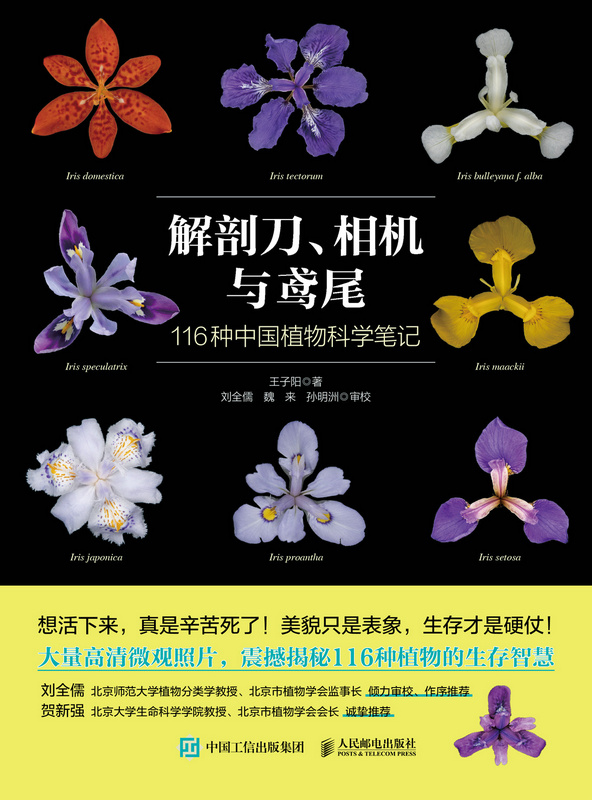 解剖刀、相机与鸢尾：116种中国植物科学笔记