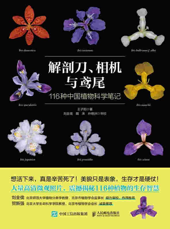 解剖刀、相机与鸢尾：116种中国植物科学笔记