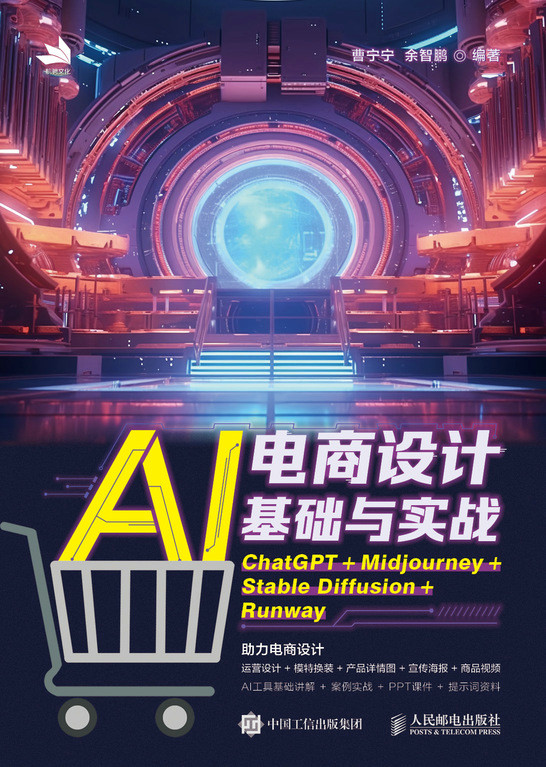 AI电商设计基础与实战：ChatGPT+Midjourney+Stable Diffusion+Runway