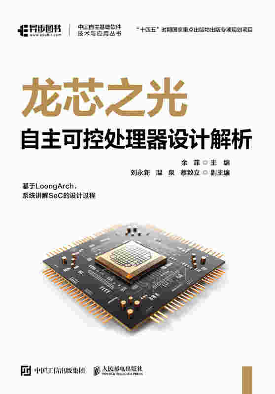 龙芯之光：自主可控处理器设计解析