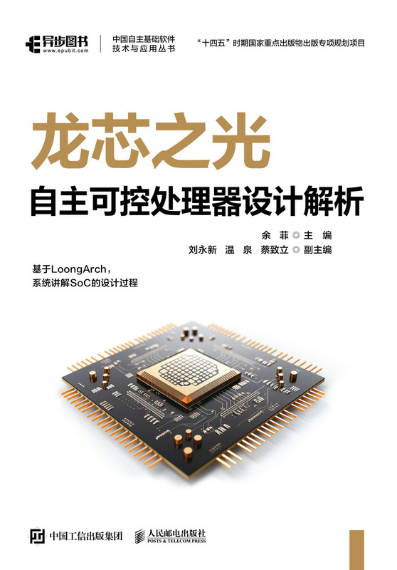 龙芯之光：自主可控处理器设计解析