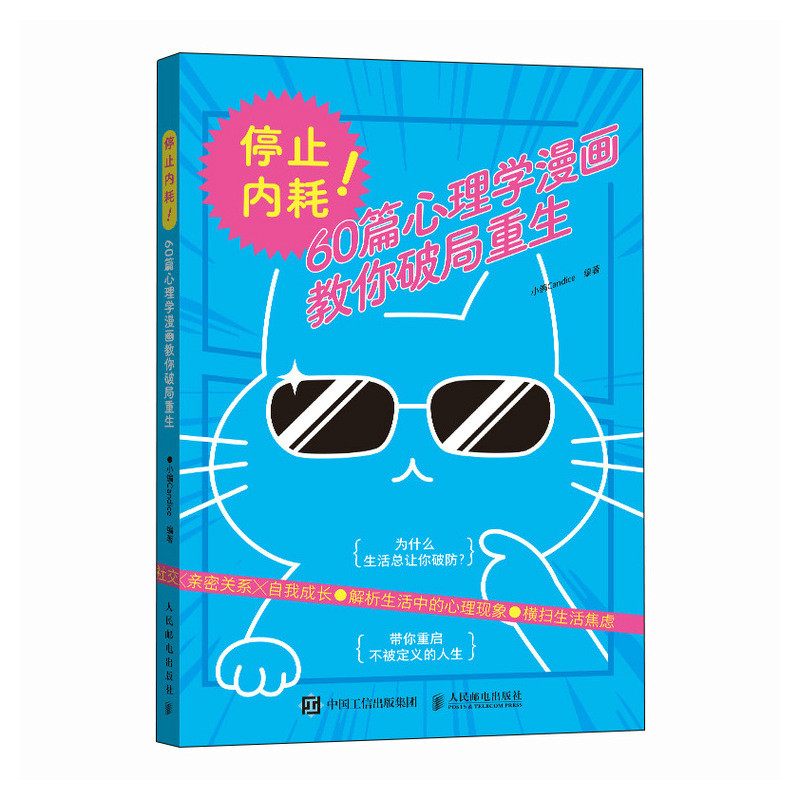 停止内耗！60篇心理学漫画教你破局重生
