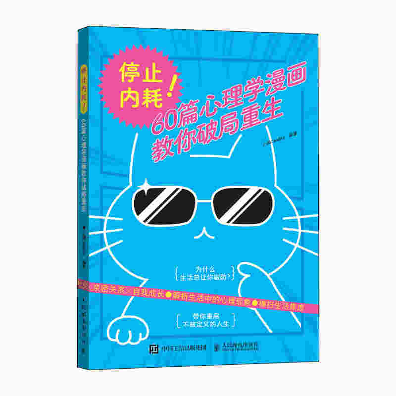 停止内耗！60篇心理学漫画教你破局重生