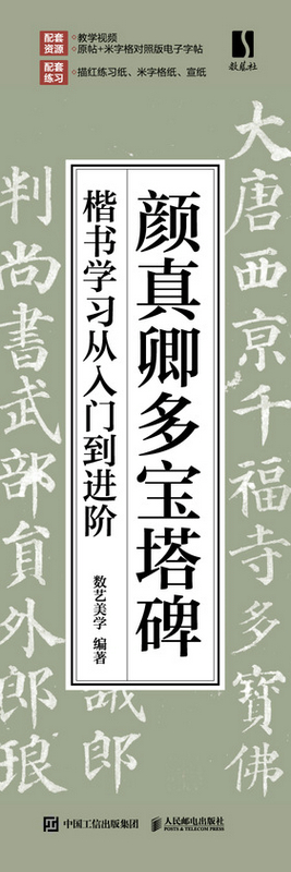 颜真卿多宝塔碑楷书学习从入门到进阶