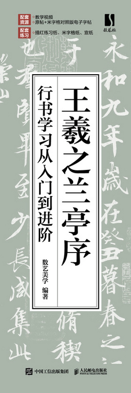 王羲之兰亭序行书学习从入门到进阶