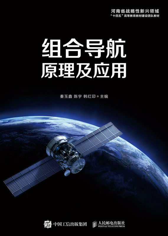 组合导航原理及应用