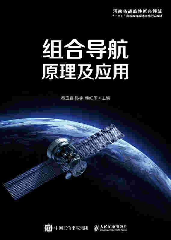 组合导航原理及应用