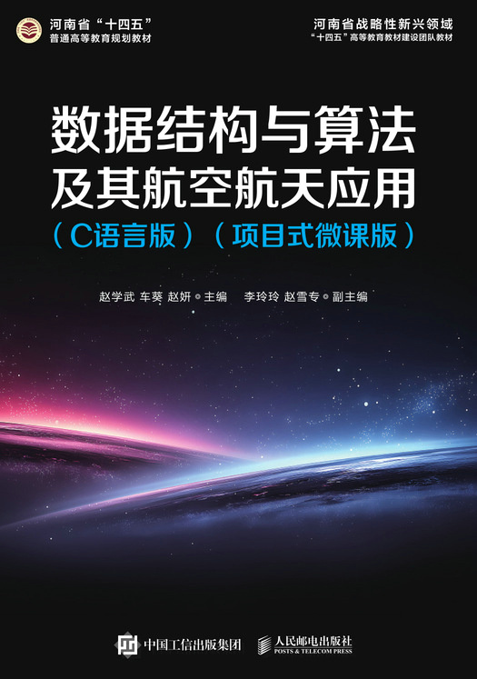 数据结构与算法及其航空航天应用(C语言版)(项目式微课版)