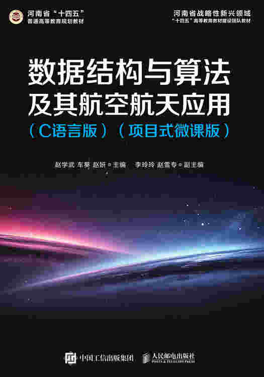 数据结构与算法及其航空航天应用（C语言版）（项目式微课版）