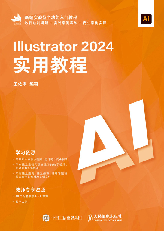 Illustrator 2024实用教程