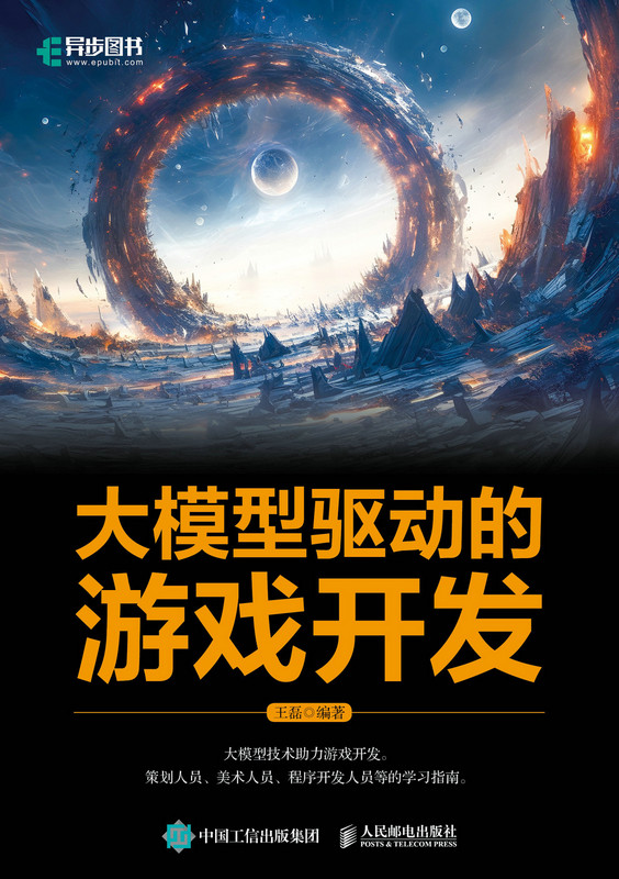 大模型驱动的游戏开发