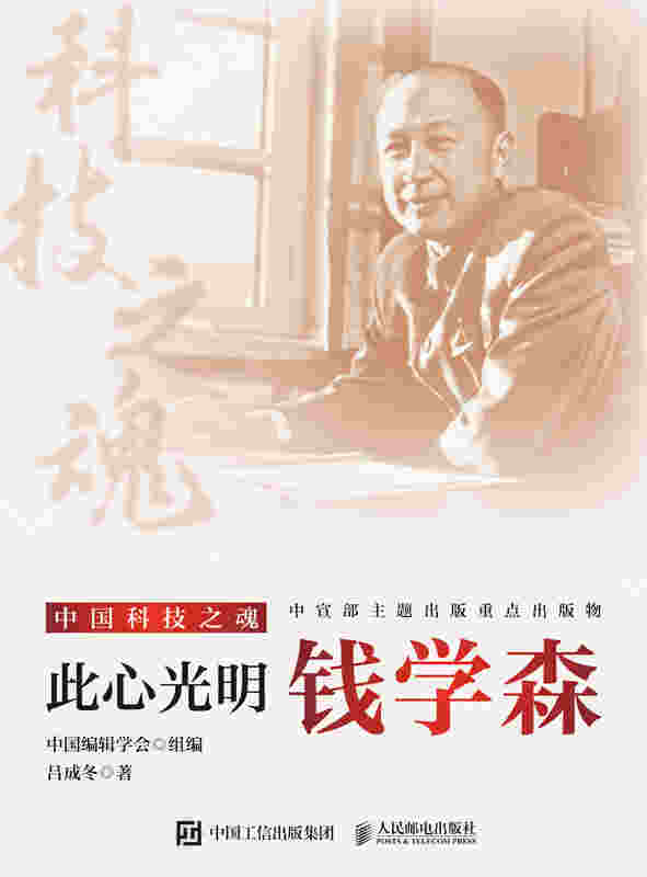 此心光明：钱学森