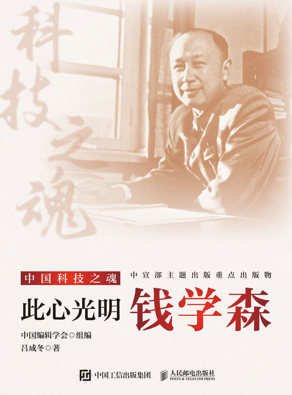 此心光明：钱学森
