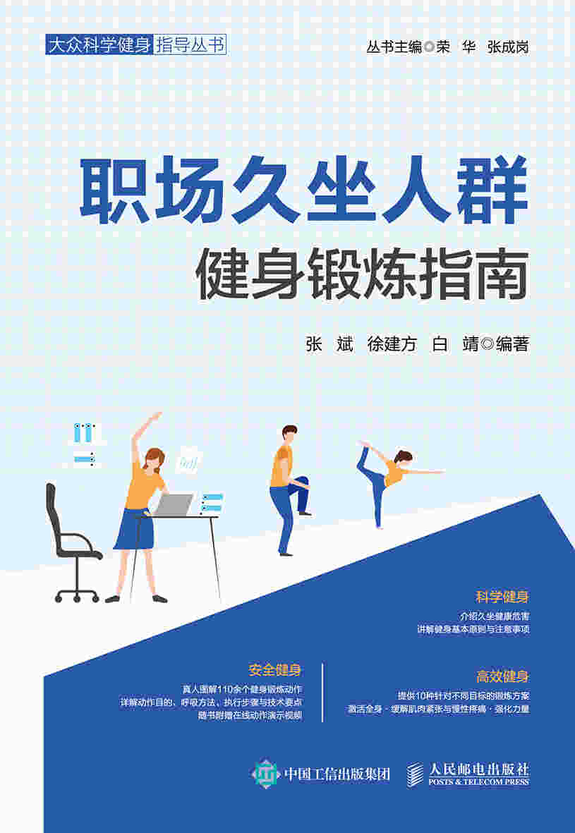 职场久坐人群健身锻炼指南