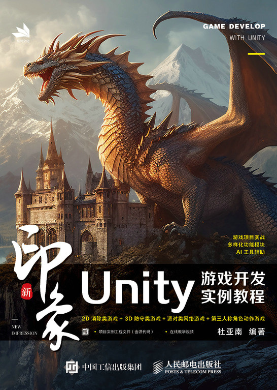 新印象:Unity游戏开发实例教程