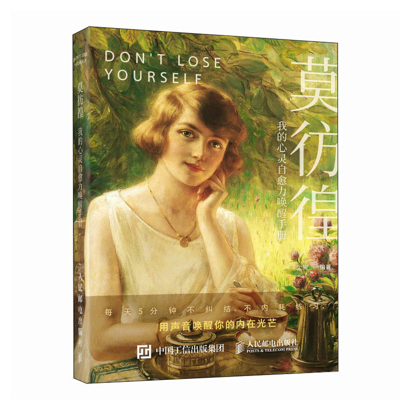 莫彷徨 我的心灵自愈力唤醒手册