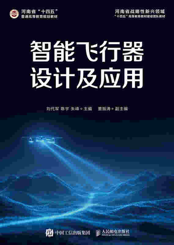 智能飞行器设计及应用