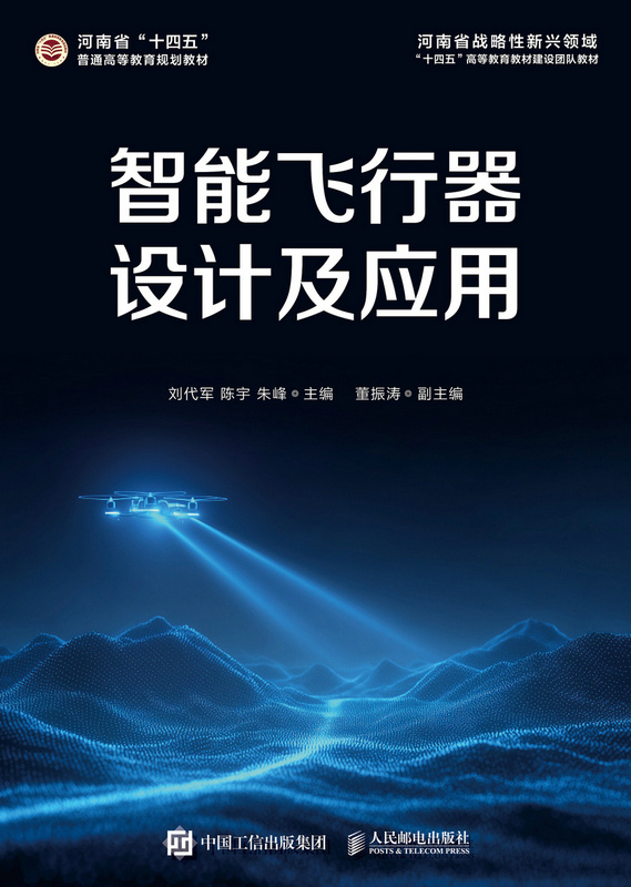 智能飞行器设计及应用
