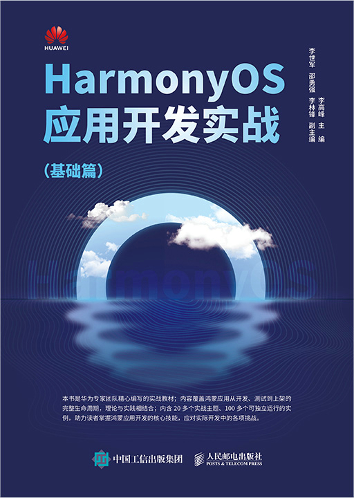 HarmonyOS应用开发实战：基础篇