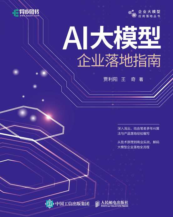 AI大模型企业落地指南