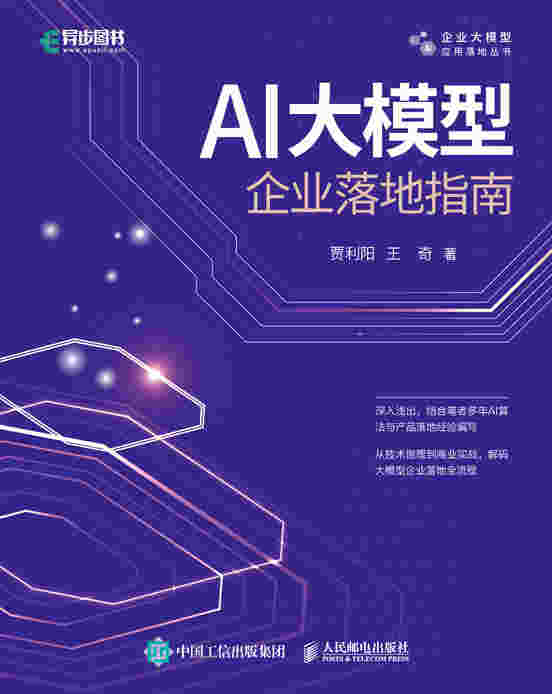 AI大模型企业落地指南