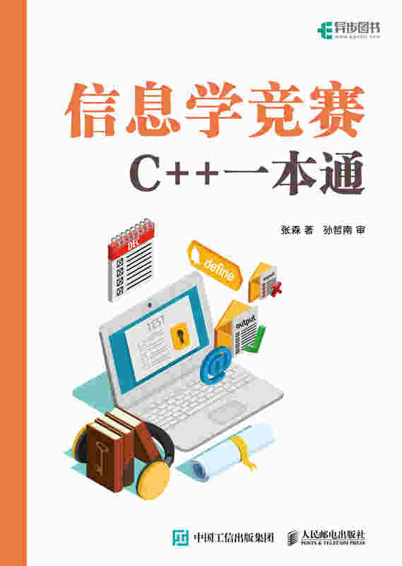 信息学竞赛：C++一本通