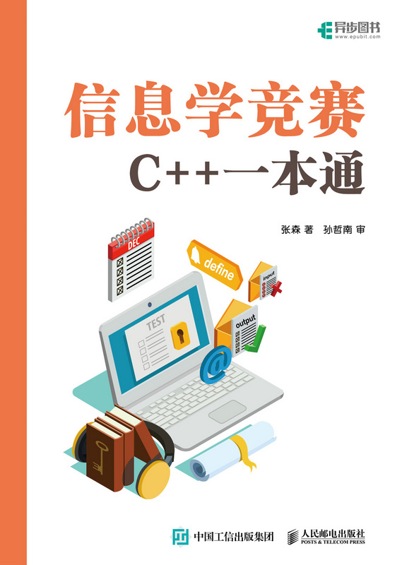 信息学竞赛：C++一本通