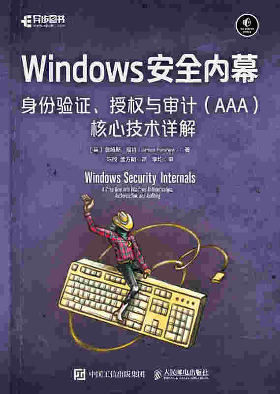 Windows安全内幕：身份验证、授权与审计（AAA）核心技术详解