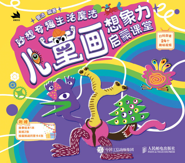 妙想奇趣生活魔法：儿童画想象力启蒙课堂