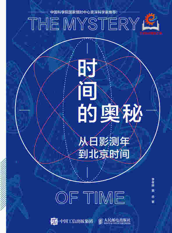 时间的奥秘：从日影测年到北京时间
