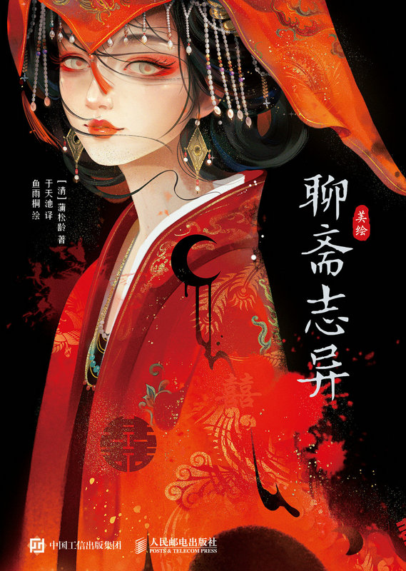 美绘聊斋志异