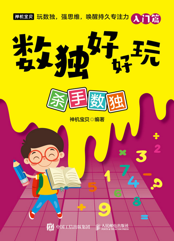 数独好好玩：杀手数独