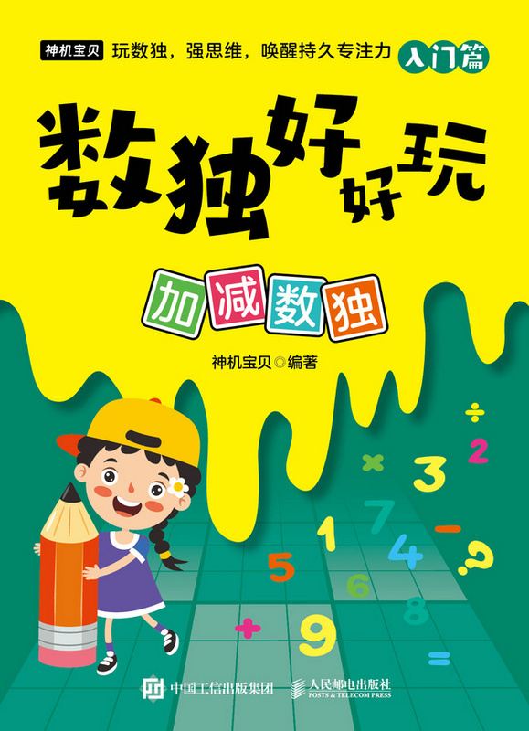 数独好好玩：加减数独