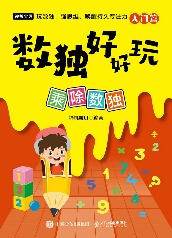 数独好好玩：乘除数独