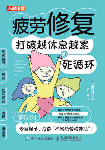 疲劳修复：打破越休息越累的死循环