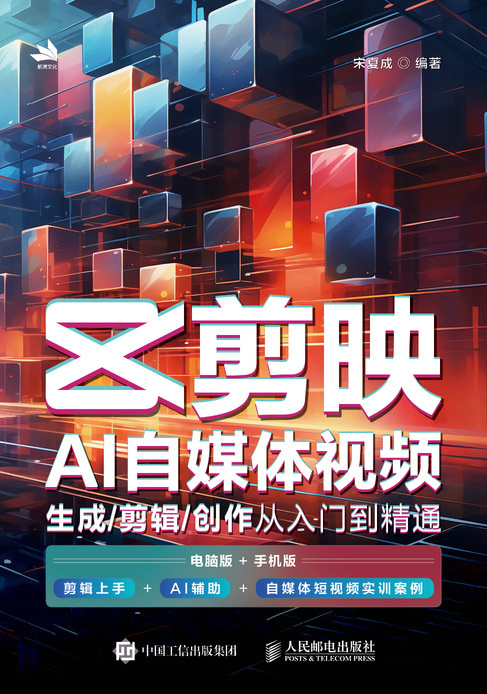 剪映AI自媒体视频生成/剪辑/创作从入门到精通