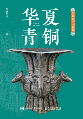 东方美学口袋书 华夏青铜