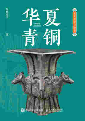 东方美学口袋书 华夏青铜