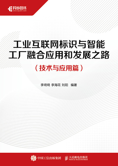 工业互联网标识与智能工厂融合应用和发展之路（技术与应用篇）